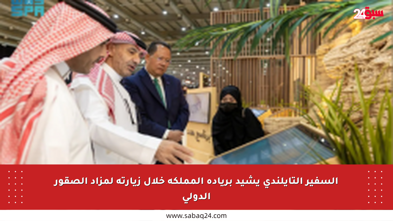 السفير التايلندي يشيد بريادة المملكة خلال زيارته لمزاد الصقور الدولي